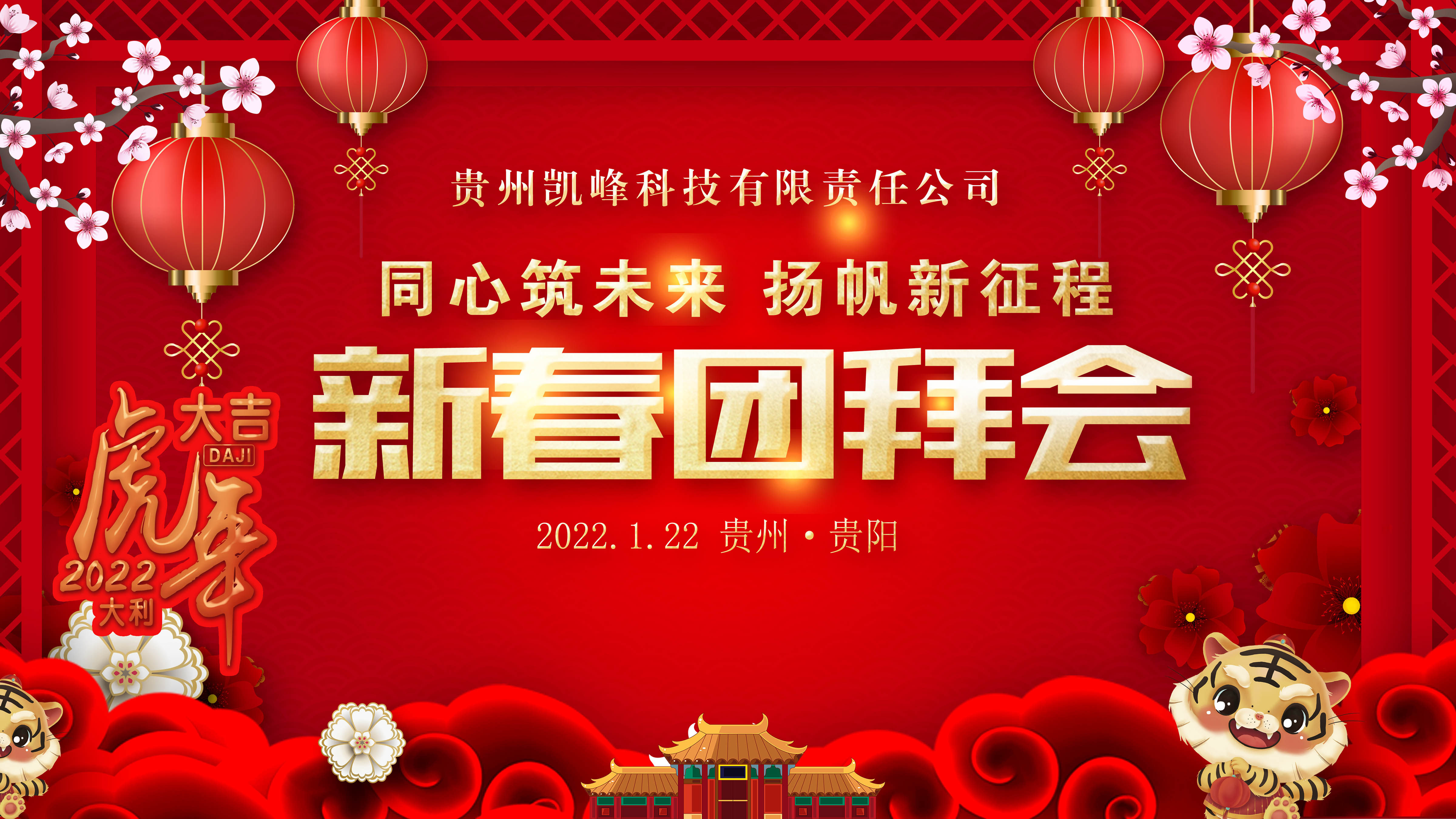 “同心筑未来、扬帆新征程”-- 帝一娱乐召开2022年新春团拜会